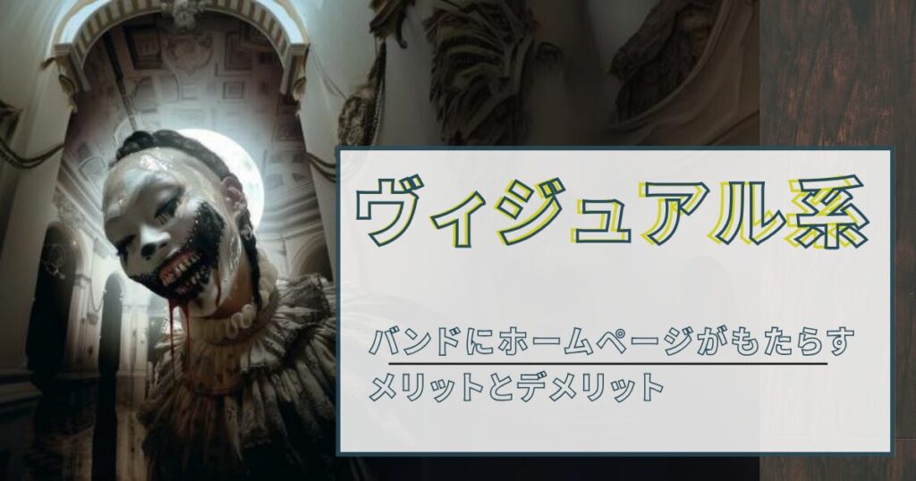 ヴィジュアル系バンドにホームページがもたらすメリットとデメリット